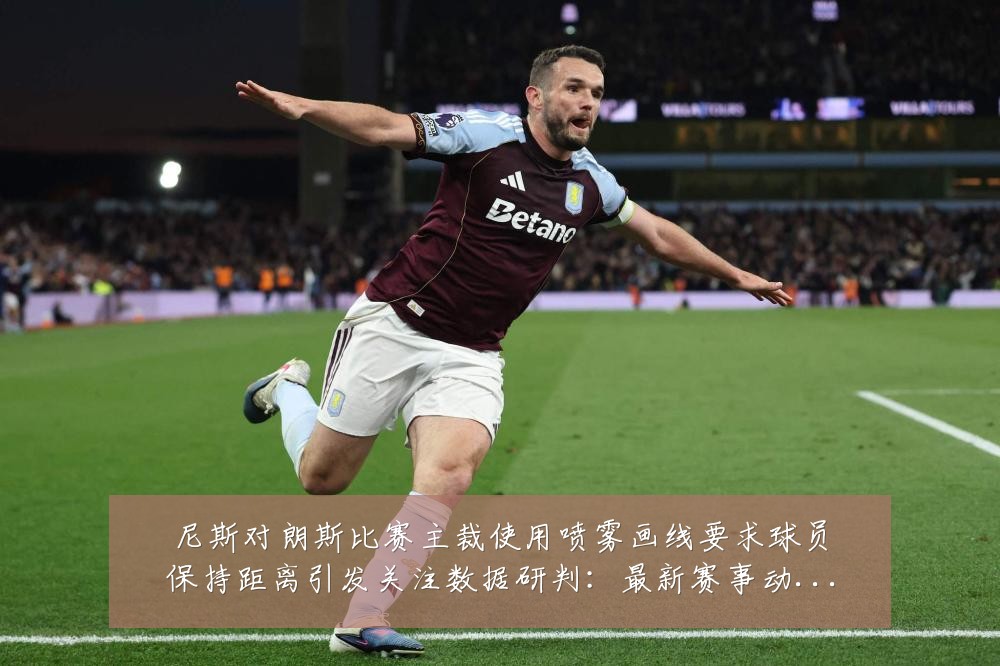 尼斯对朗斯比赛主裁使用喷雾画线要求球员保持距离引发关注数据研判:最新赛事动态与深度分析