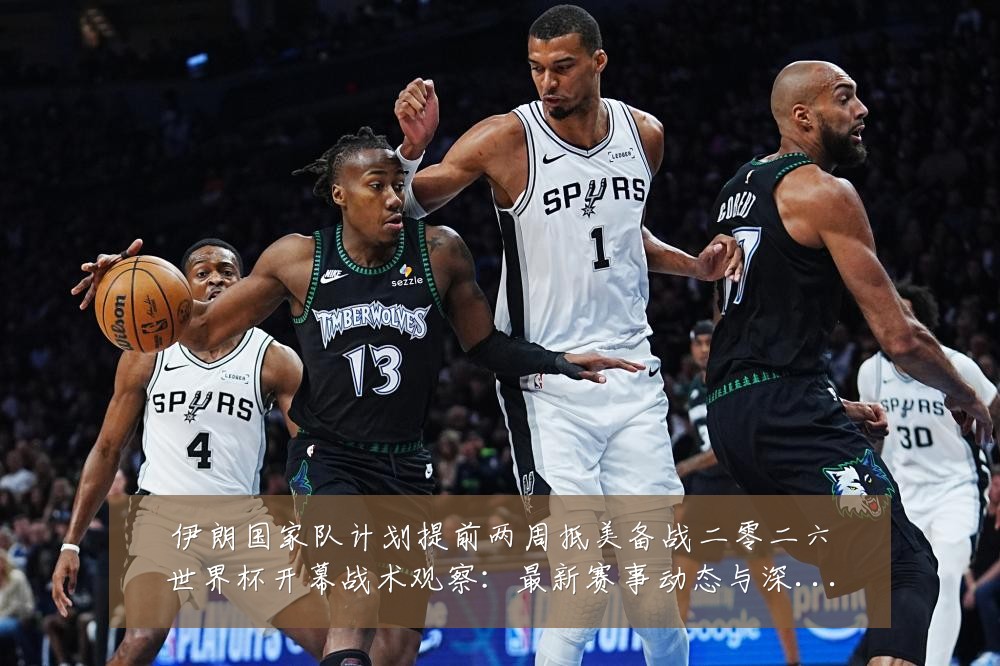 伊朗国家队计划提前两周抵美备战二零二六世界杯开幕战术观察:最新赛事动态与深度分析
