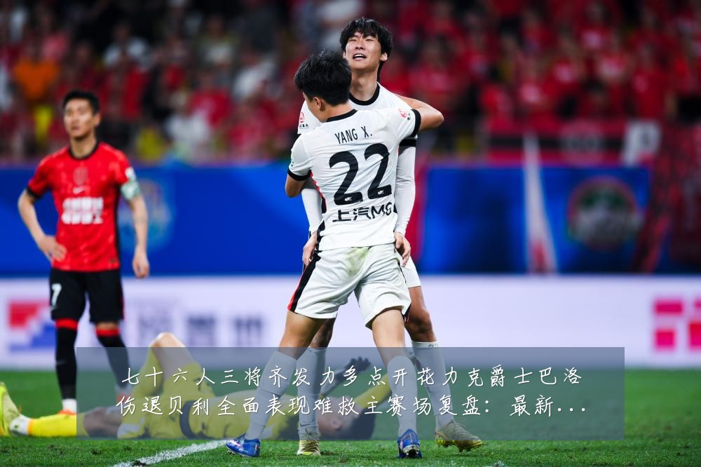 七十六人三将齐发力多点开花力克爵士巴洛伤退贝利全面表现难救主赛场复盘:最新赛事动态与深度分析