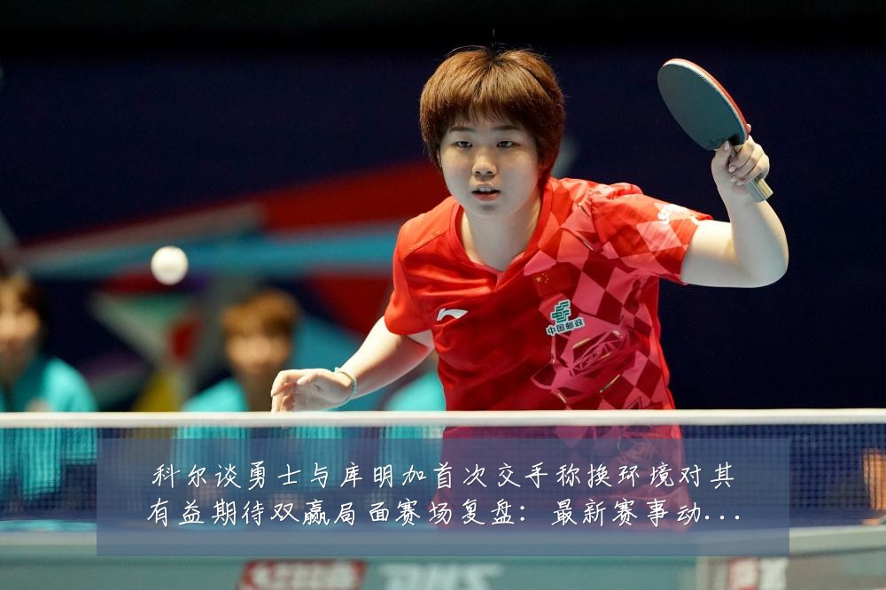 科尔谈勇士与库明加首次交手称换环境对其有益期待双赢局面赛场复盘:最新赛事动态与深度分析
